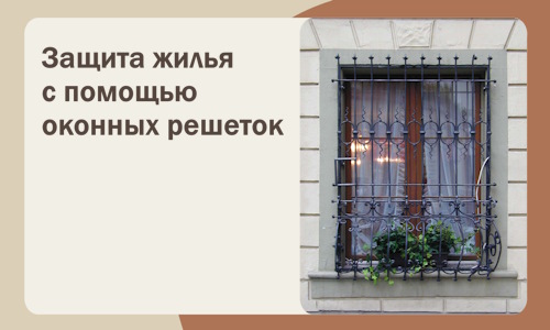 Защита жилья с помощью оконных решеток в Стерлитамаке